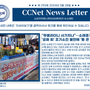 [CCN 안전소식지] 2024년도 3월 28일 제 293호