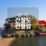 충남 서산9경 간월암, 간월도 스카이워크 일몰 개국지 맛집 오뚜기식당