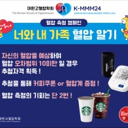 [K-MMM24] 혈압측정 캠페인 "너와 내 가족 혈압 알기"