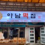 제주 오메기떡 - 전통있는 동문시장 아남떡집