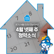 4월 넷째 주 청약소식🗓️ 경기/서울/인천/전남/부산