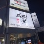 먹튀 수제 손튀김 & 제철해물 전주혁신점, 전주 해물 맛집 튀김 맛집
