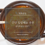 참치감자짜글이 만드는방법 / 참치캔 요리 / 간편집밥 참치쌈장만드는 방법