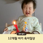 12개월 아기 일상 : 돌잔치 첫 생일파티 대성공!