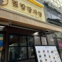 경기도 남양주시 : 다산맛집 / 간단한 한끼 덮밥장사장 다산점