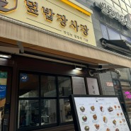 경기도 남양주시 : 다산맛집 / 간단한 한끼 덮밥장사장 다산점