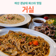 경남대 파스타 리얼 맛집인 거실 (마산 경남대점)