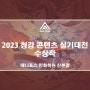 2023 청강 콘텐츠 실기대전 수상작 [평촌만화학원]