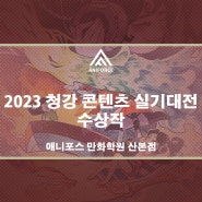 2023 청강 콘텐츠 실기대전 수상작 [평촌만화학원]