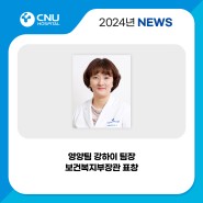 [충남대학교병원] 영양팀 강하이 팀장 보건복지부장관 표창