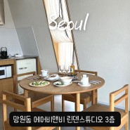 서울 망원동 에어비앤비 감성숙소 린덴스튜디오 웨이스테이 3층 파티