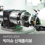 SIMTOS2024 전시회, 빅이슈 신제품 리뷰!