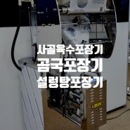 부천의 오랜 맛집 설렁탕 전문 식당에 육수포장기계 설치, 육수파우치 제작 납품, 사골육수 온라인판매 ( 한우사골육수 포장, 설렁탕 육수포장, 곰국포장기계 , 국물포장기계 )