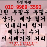 인천 부평구 부평동 상가, 매장 정리 인테리어 철거 이사폐기물 처리