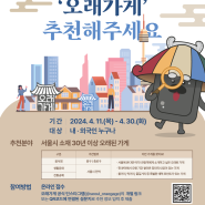 2024 서울시 오래가게 시민추천 이벤트