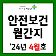 [안전보건공단] 2024년 안전보건 월간지 4월호