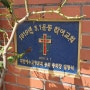 유천교회 김보곤(金寶坤) 조사