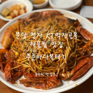 분당 정자 KT먹자골목 해물찜 시키면 해물탕 주는 맛집 푸른바다볼테기 내돈내산