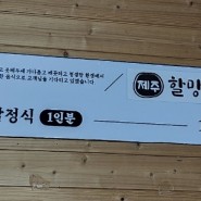 제주 모슬포 가성비갑 맛집/제주할망밥상 모슬포점