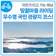 [탠주 Pick!] 자전거 타고 가는 해남 우수영 국민 관광지 코스!