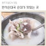 원주 기업도시 맛집 '만석 순대국' 맛있는 비밀을 찾아서