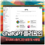 ChatGPT 4 챗지피티 플러그인 GPTs 툴 설정 및 추가 방법