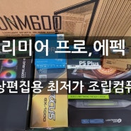 영상 편집 프리미어 프로, 엠펙용으로 사용할 최저가 조립컴퓨터 - 석수동 LG 빌리지 아파트 컴퓨터 수리점 즐겨찾기 컴퓨터