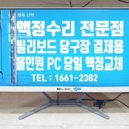 빌리보드 당구장 정산용 컴퓨터 수리 액정불량 올인원 PC