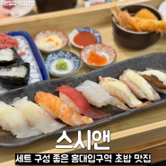 홍대입구역 초밥 맛집 스시앤 홍대 구성 좋은 정식B세트 먹고 온 후기