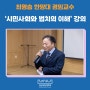 최영승 한양대 겸임교수, ‘시민사회와 법치의 이해’ 강의