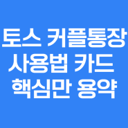 토스 커플통장 카드 만들기 혜택 및 사용법 진짜 친절한 설명