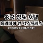 중국 청도 칭따오 청양 홀리데이 인 익스프레스 객실 룸컨디션 샤워기 필터 사용 후기