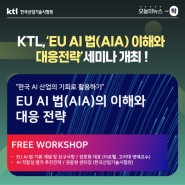 [오늘의 뉴스 ~탁] KTL,‘EU AI 법(AIA) 이해와 대응전략’ 세미나 개최 !