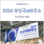 2024부산국제보트쇼 - 승선체험 전시관람 후기