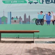 푸르메재단, 장애인·비장애인 모두를 위한 '누구나 벤치' 설치