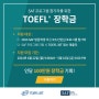 🌏2024년 SAF 프로그램 참가자를 위한 TOEFL 장학금 모집 공고!