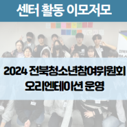 2024 전북청소년참여위원회 오리엔테이션