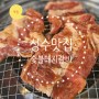 성수 맛집) 풍년 숯불 돼지갈비