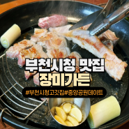 [부천시청 맛집/중동 센푸 삼겹살] 장미가든 돈플레이트(주차)