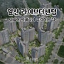 [ 일산 라이브더센텀 ] 입주민 전용 구경하는 집 오픈 / 파격 할인 / 이벤트 공지