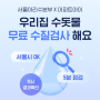 [이벤트] 우리집 수돗물 상태는? - 서울 아리수 수질점검 이벤트