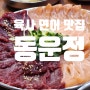 광주 북구 운암동 맛집 동운정 육사연어 동시에 먹을수 있어요