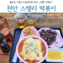 [천안 신불당] 스텔라떡볶이 신불당백석점(아름드리공원 나들이)