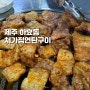 [맛집] 제주 서귀포 하효동 처가집 연탄구이 로컬 현지인 맛집 양념삼겹살