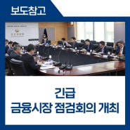 긴급 금융시장 점검회의 개최(2024.4.19.)