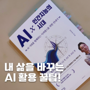 AI 시대, 내 삶을 바꾸는 AI 활용 꿀팁!