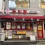 <국미당> 양재 국내산 고춧가루 떡볶이 김말이 맛집