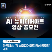 [Epson News] 한국엡손, ‘AI 뉴미디어아트 영상 공모전’ 개최