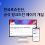한국로슈진단, 링크드인 공식 소통 페이지 개설
