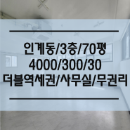 [인계동/3층/70평] 매교역, 수원시청역 더블역세권 깔끔한 사무실